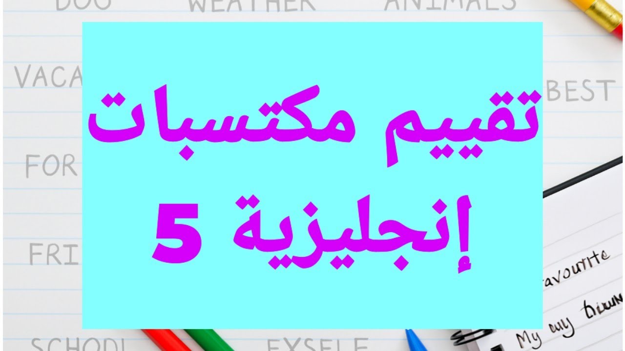 تقييم مكتسبات انجليزية 2025 نموذج مقترح بقوة