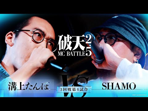 【破天2.5】3回戦第4試合『溝上たんぼ vs SHAMO 』｜破天MCBATTLE 2.5