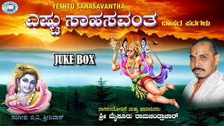 Yeshtu Sahasavantha || Mysore Ramachandrachar || Dasara Padagalu || JUKE BOX || Kannada