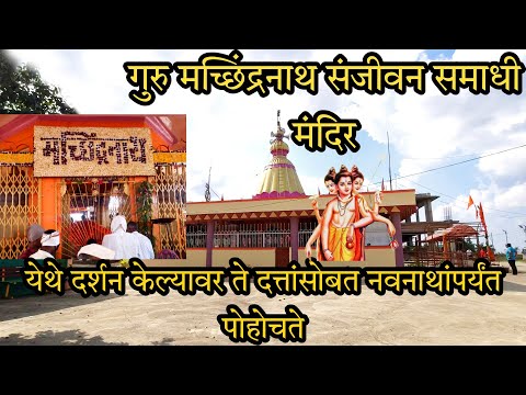 श र मच छ द रन थ स ज वन सम ध म द र म य ब य थ ल दर शन दत त पर य त प ह चत Machindranath 