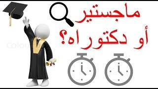 شاهد هذا الفيديو قبل أن تختار دراسة الماجستير أو الدكتوراه!