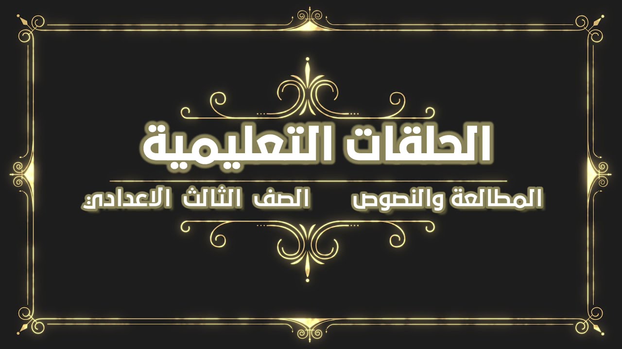 المطالعة والنصوص - الصف الثالث الاعدادي - المراجعة النهائية - الجزء الاول ٢٠٢٢