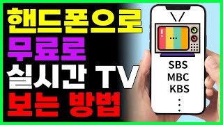 핸드폰으로 무료로 실시간 TV보는 방법 screenshot 5