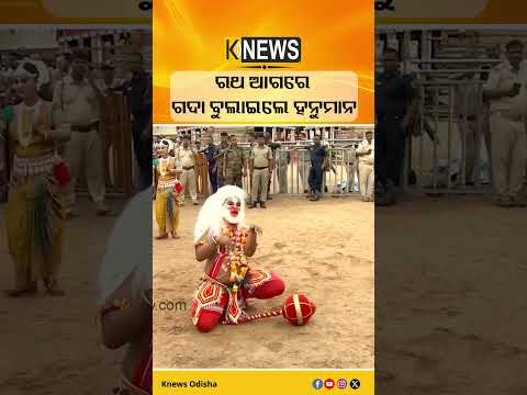 ରଥ ଆଗରେ ଗଦା ବୁଲାଇଲେ ହନୁମାନ #knewsodisha