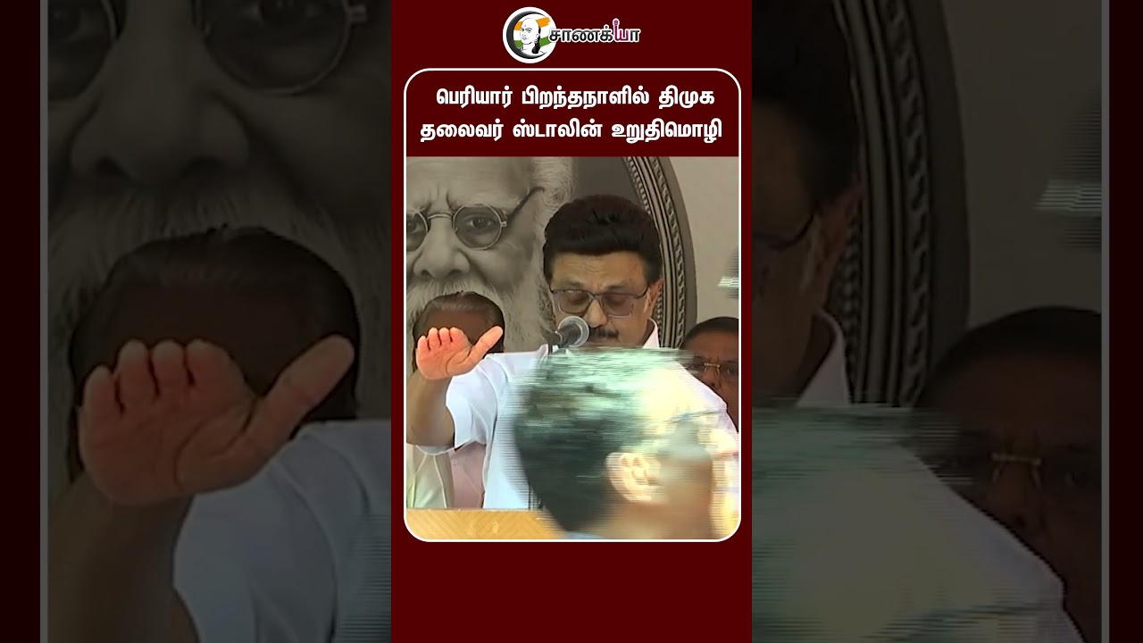 ⁣பெரியார் பிறந்தநாளில் திமுக தலைவர் ஸ்டாலின் உறுதிமொழி | #shorts | #chanakyaa