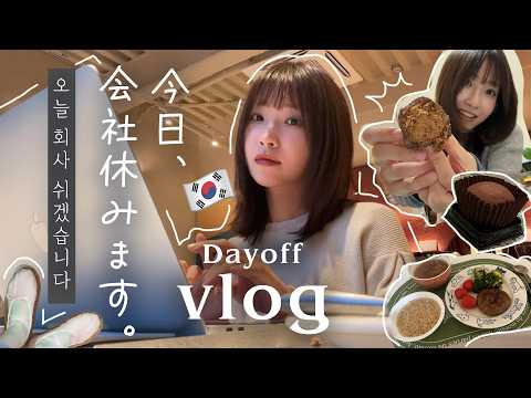 【韓国会社員】後回しにしてた事全部やる、有給の日Vlog🌴feat.流行のドバイクッキー / 한국에서 일하는 일본인 회사원이 연차 낸 날, 미뤄왔던 일 다 하는 브이로그 feat.두쫀쿠