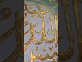 #viral #trending #art #calligraphy #ramadan #allah #mohammad #ytshorts #shortsfeed #ytshorts #yt #fy