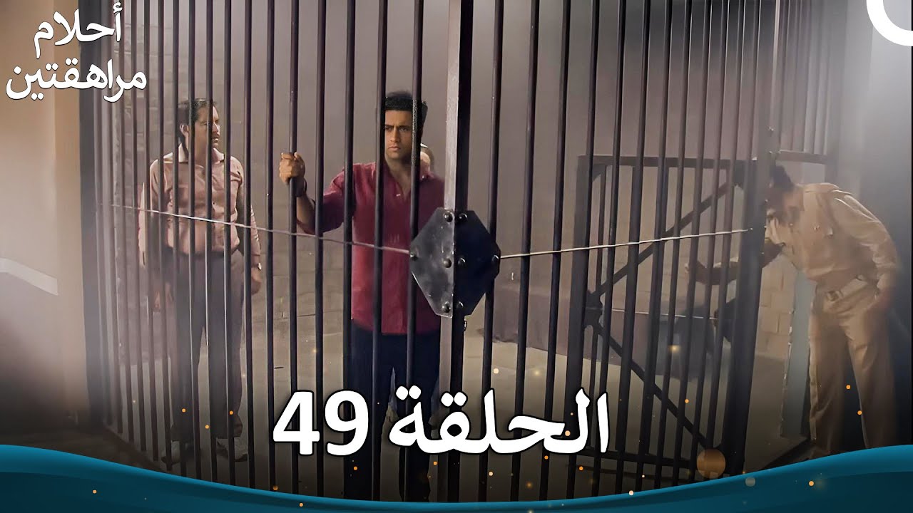 القسم 49 (النسخة الطويلة) | Sapne Suhane Ladakpan Ke - أحلام مراهقتين