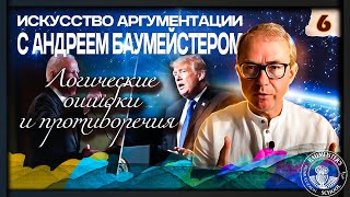 "Искусство аргументации" с Андреем Баумейстером. Занятие 6.