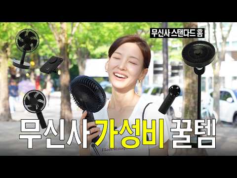 [GJJB] 덥다 선풍기 사야지 | 가성비 좋고 디자인 예쁜 무선선풍기, 핸디선풍기 등 기본템 맛집 무신사 스탠다드 홈 꿀템들 모아왔어요! 영상 썸네일