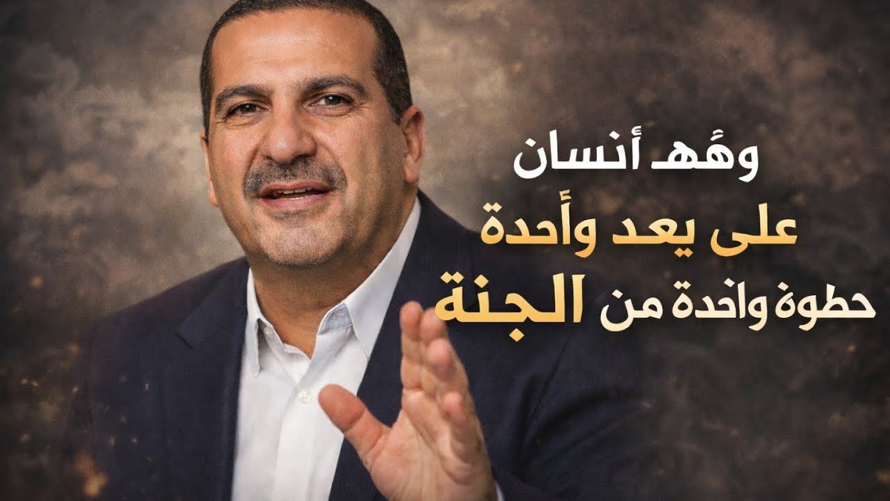 وهو إنسان كان على بُعد خطوة واحدة من الجنة.Amre Khaled. 