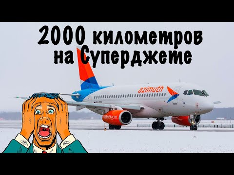 Superjet 100-95B /Азимут/Сочи-Псков