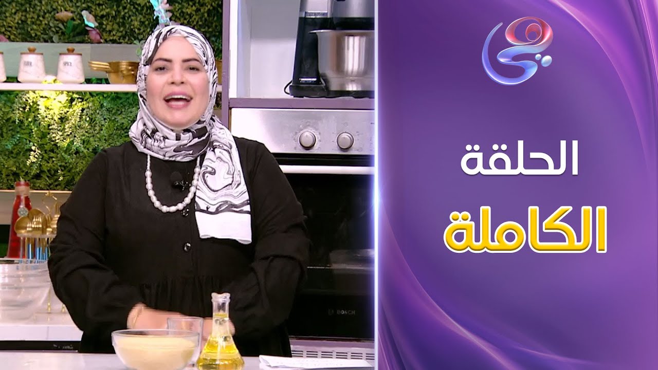 ست الحبايب- مع الشيف هالة فهمي- حلقة الكسكسي  الحادق و الحلو - كاملة- الثلاثاء- 10-12-2024