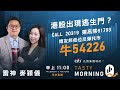 港股出現逃生門？CALL 20319 彈高熊61793   博友邦(1299)低位反彈托市 牛54226 ｜雷神 麥穎儀｜Tasty Morning Q 2023-12-06