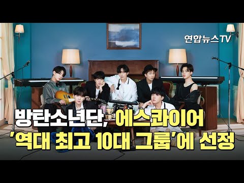 방탄소년단, 비틀스와 함께 에스콰이어 &amp;#39;10대 그룹&amp;#39;에 선정 / 연합뉴스TV (YonhapnewsTV)