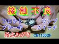 ブレーキランプスイッチの接触不良・分解修理／CB1100SF･X11【じょしー・モトブログ】