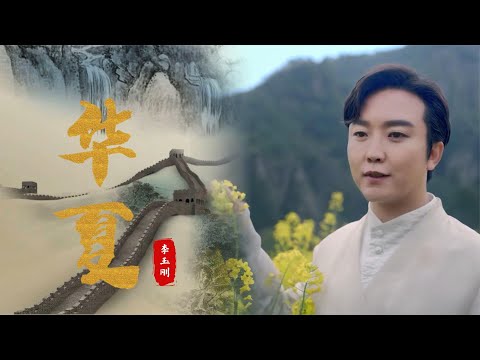 李玉刚“万疆三部曲”之《华夏》终于来了，此生不悔入华夏！