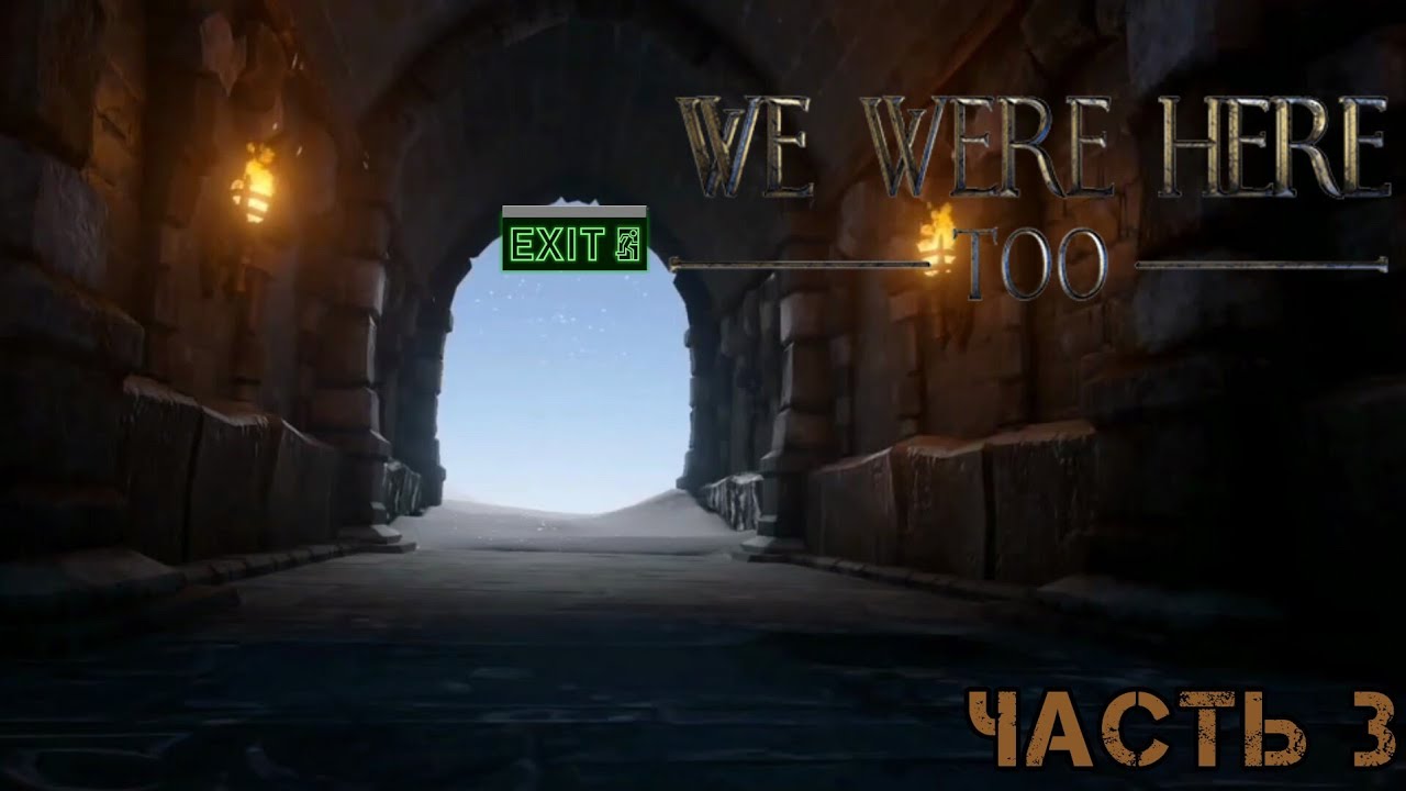 Прохождение we were here together