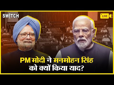 Narendra Modi Live: पीएम मोदी का भाषण | PM Modi on Manmohan Singh | सांसदों की विदाई पर भावुक भाषण