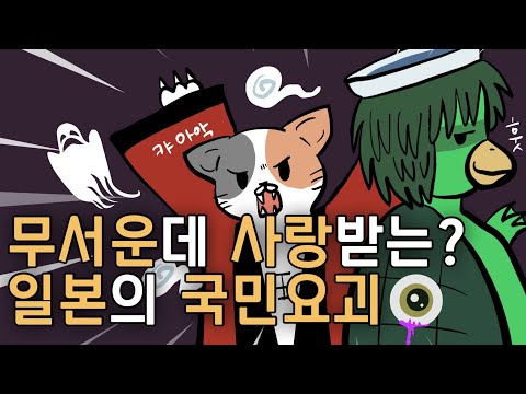 고양이가 장수하면 요괴가 된다구? 일본의 기묘하고 재미있는 요괴이야기 시간순삭