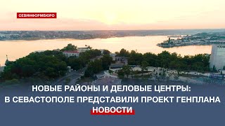 Новые районы и деловые центры: в Севастополе представили проект Генплана