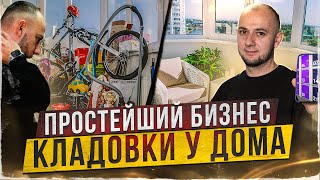 🔥ПРОСТОЙ и ЛЕГКИЙ БИЗНЕС | Умные кладовки у дома | СКЛАДНО | skladno | БИЗНЕС  ИДЕИ 2023