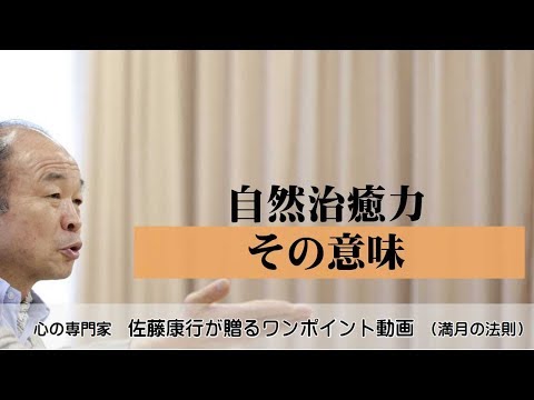 満月の法則506：自然治癒力の意味