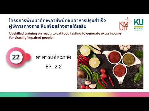 22 อาหารแต่ละภาค EP.2.2