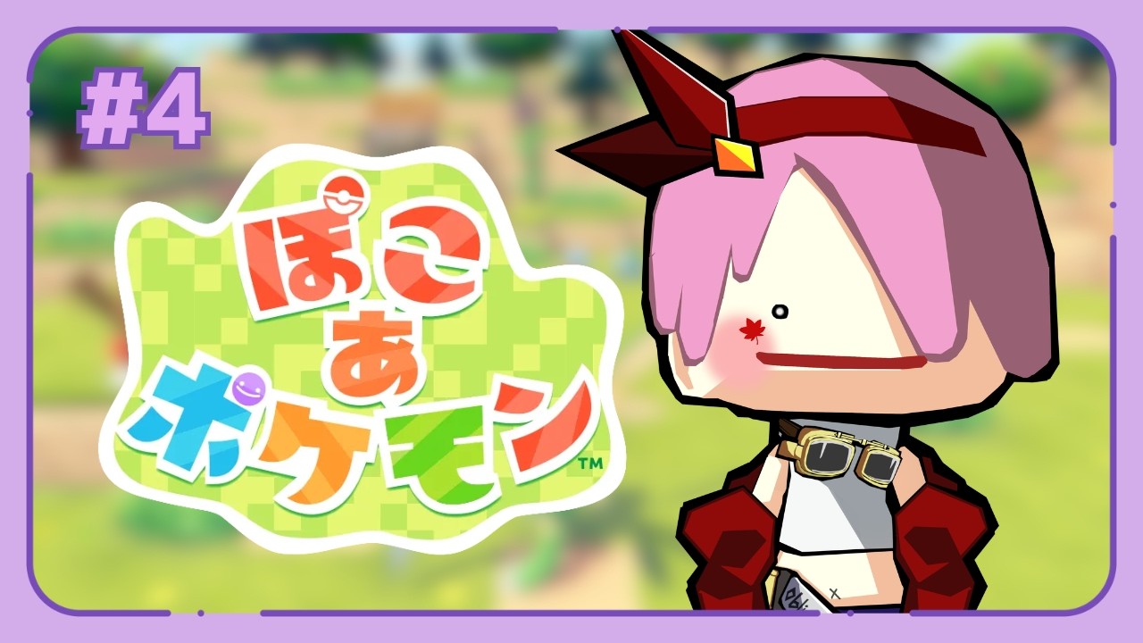 【ぽこ あ ポケモン】#4 このゲーム、沼…ッ！【初見】