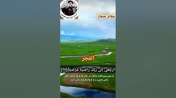 مقطع زیبایی از سوره الفجر در مقام الحجاز /قاری فواداحمد محمدی