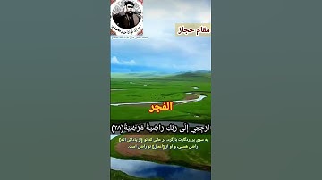 مقطع زیبایی از سوره الفجر در مقام الحجاز /قاری فواداحمد محمدی