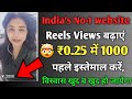 ₹0.25 में 😱1K Views | Buy Instagram Reels Views And Likes 2025 | Instagram Reels Views Kaise Badhaye