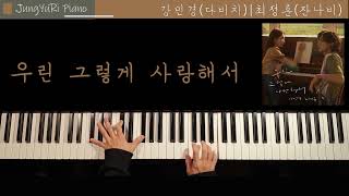 우린 그렇게 사랑해서 - 강민경(다비치), 최정훈(잔나비) (Original key) by Jung Yu Ri