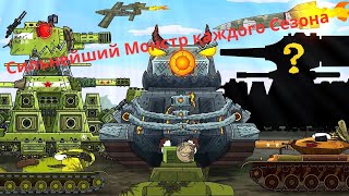 видео: Самые сильные монстры каждого сезона Мультиков Про танки! картинка: Самые сильные монстры каждого сезона Мультиков Про танки!