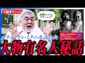 三國シェフもビックリ！「オテル・ドゥ・ミクニ」を訪れた超大物有名人エピソードとは・・・？【三國清三/三流シェフ/インタビュー】