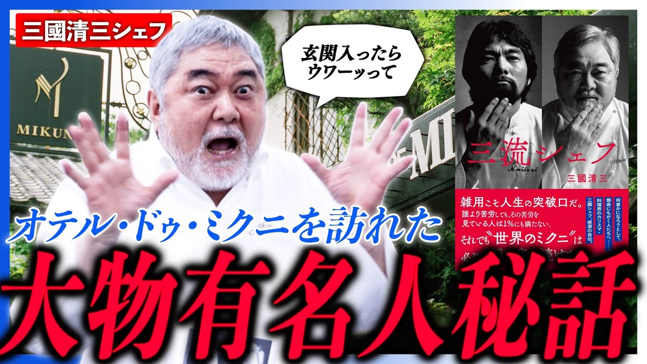 三國シェフもビックリ！「オテル・ドゥ・ミクニ」を訪れた超大物有名人エピソードとは・・・？【三國清三/三流シェフ/インタビュー】