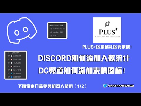 Discord建立自己的服务器Server教程(1/3) DC建立社区如何在频道添加表情符号图标 | 如何给自己服务器添加人数自动统计server stats | 社区要开啦