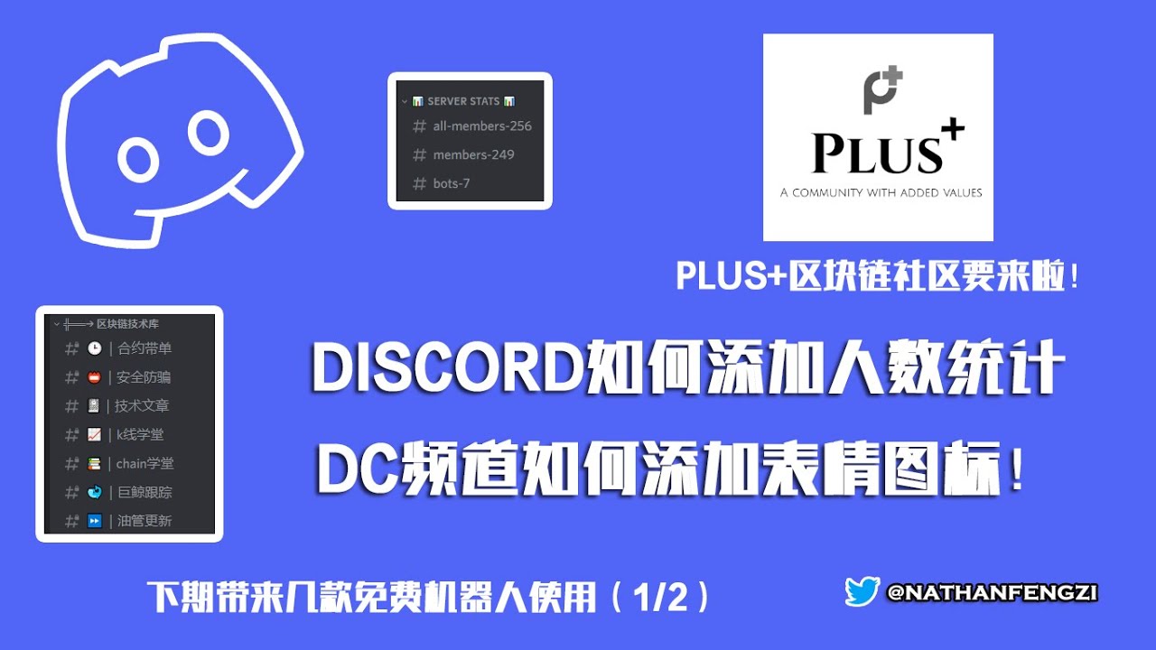 Discord建立自己的服务器server教程 1 5 Dc建立社区如何在频道添加表情符号图标 如何给自己服务器添加人数自动统计server Stats 社区要开啦 Youtube