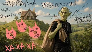 Voskresenskii - Стиралка [Official Music Video] — trending on YouTube in Russia