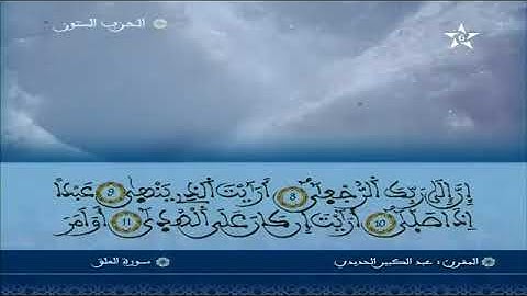 قصار السور برواية ورش عن نافع  عبد الكبير الحديدي