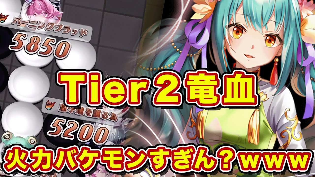 【Tier2】まこ流ガチ竜血を紹介！火炎2バフから放たれる火竜術がエグ強すぎるんだがw【逆転オセロニア】