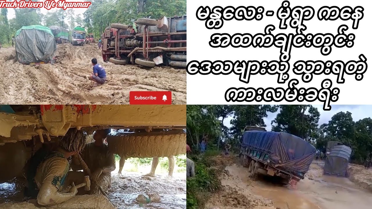 မန္တလေး - မုံရွာ ကနေ အထက်ချင်းတွင်းဒေသများသို့ သွားရတဲ့ ကားလမ်းခရီး