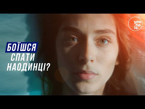 Боїшся спати наодинці?