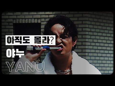 릴보이,테이크원 선택한 아티스트 야누 1분소개(feat.이제곧뜸!!)