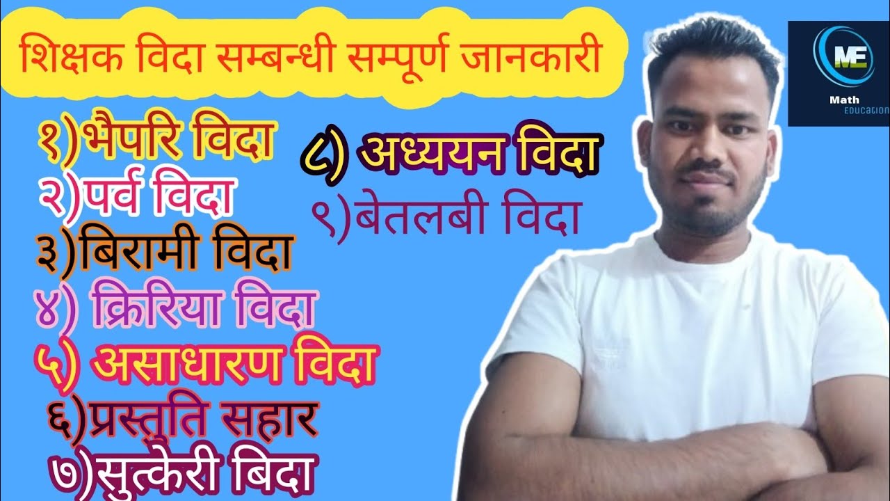 शिक्षक विदा सम्बन्धी सम्पूर्ण जानकारी 🫵🏽 teaching # tsc# education video # 🔥🔥