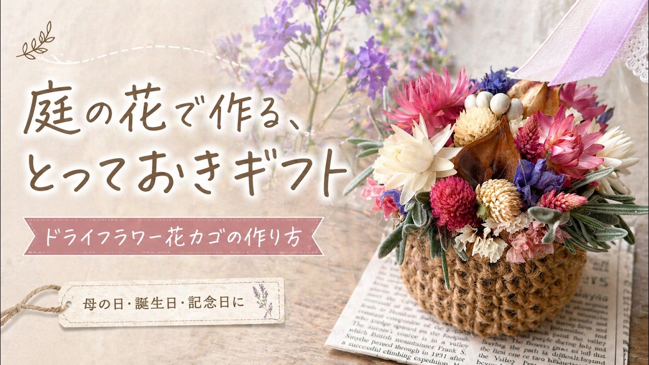 庭の花で作る、とっておきギフト｜ドライフラワー花カゴの作り方【母の
