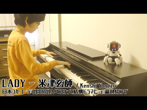 LADY(米津玄師 - Kenshi Yonezu) - 日本コカ・コーラ『GEORGIA「毎日って結構ドラマだ。」』篇CMソング