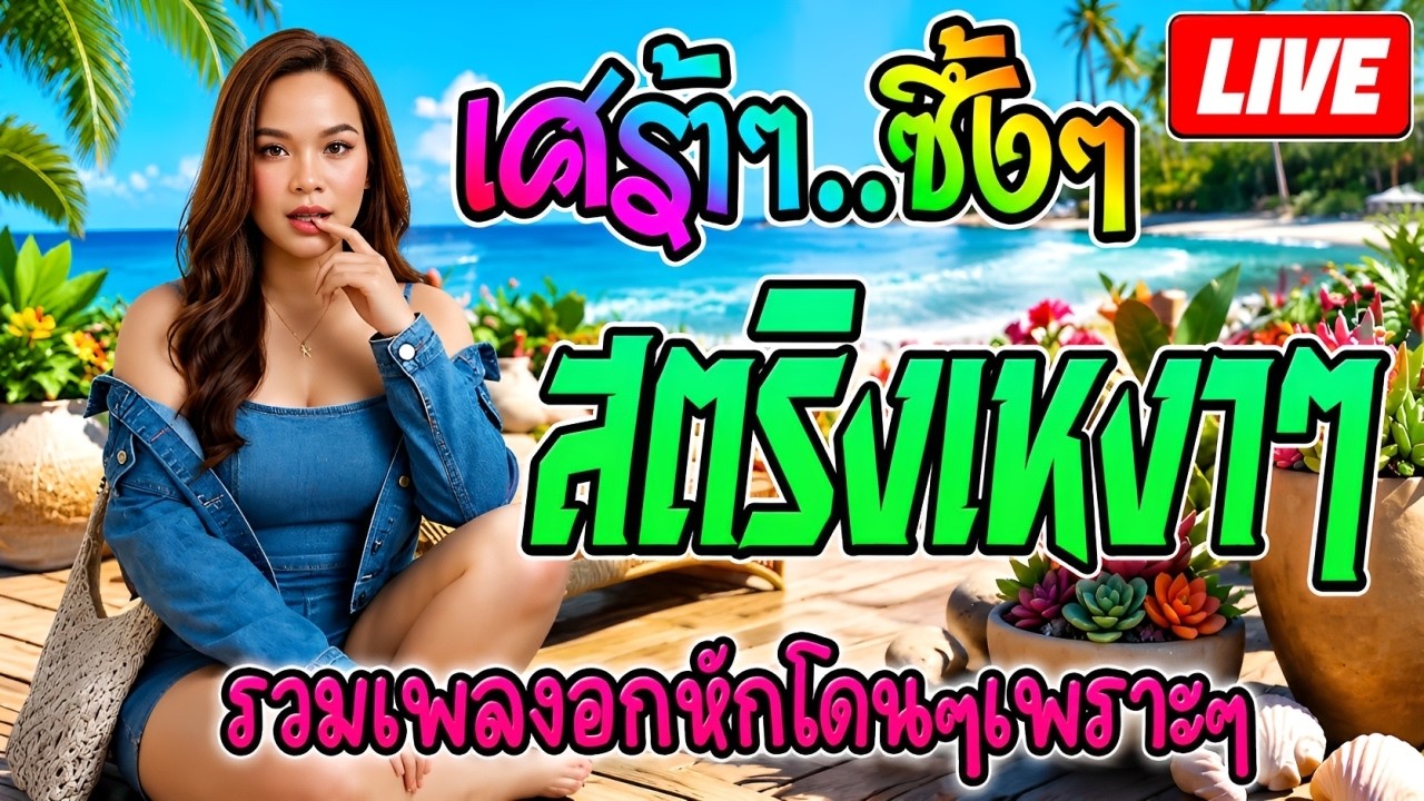 LIVE🔴 สด ฟังเพลงออนไลน์ ฟังเพลงสตริงอกหักเพราะๆ ฟังฮิตต่อเนื่องใหม่ 24 ชั่วโมง