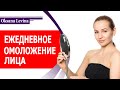 ТОП ПОЛЕЗНЫХ ПРИВЫЧЕК ДЛЯ ОМОЛОЖЕНИЯ. КАК ОМОЛОДИТЬ ЛИЦО ЗА 10 МИНУТ В ДЕНЬ.