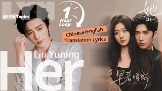 Liu Yuning(刘宇宁)-Her(她)【1 Hour Loop】 Pinyin Lyrics & English 早春晴朗OST The Early Spring